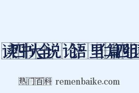 读四书大全说·论语·里仁篇四组词是什么意思的图片